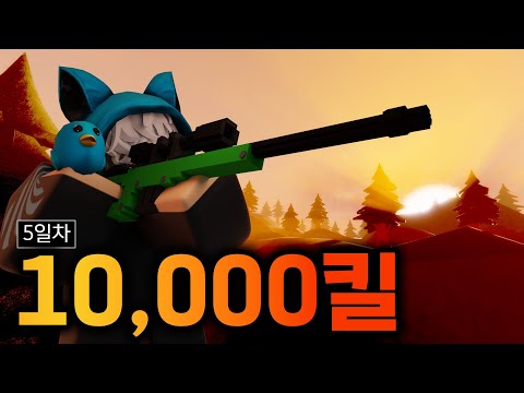 저격총으로 10,000킬하기 5일차