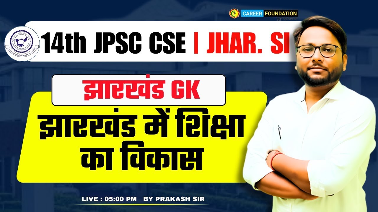 झारखंड में शिक्षा का विकास 