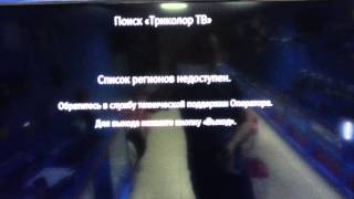 Триколор тв не находит первый канал