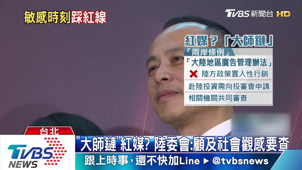 「大師鏈」是紅媒? 陸委會:顧及社會觀感要查