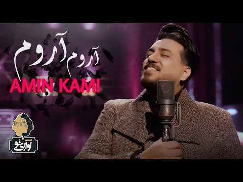 Amin Kami - Aroom Aroom | OFFICIAL MUSIC VIDEO ( امین کامی - آروم آروم )