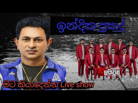 මට කියා දෙන්න/ඉන්දික ප්‍රසාද්/mata Kiya denna/Indika Prasad live show
