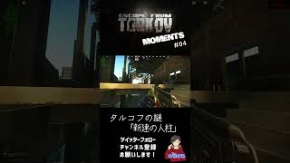 【EFT】TARKOV MOMENT's 04 #Shorts