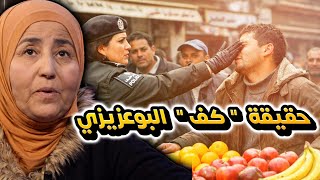 لأول مرة : فائدة الحمدي تروي تفاصيل كف البوعزيزي