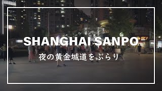 中国街歩き｜上海在住日本人が多く住む黄金城道の夜の風景｜海外散歩