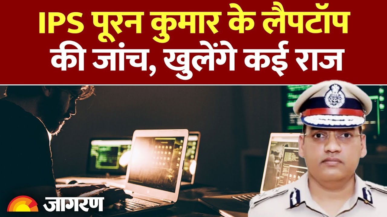 IPS Puran Kumar Case Update: खुलेंगे कई राज, Laptop जांच की मिली Permission | SIT Investigation