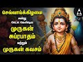 Tuesday Murugan Suprabatham Murugan Kavasam SPL MURUGAN TAMIL DEVOTIONAL SONGS