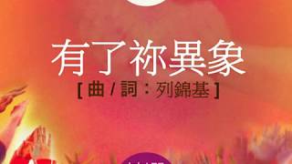 『有了祢異象』 團契遊樂園6 揀選 (基督教詩歌)