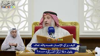 374 - كيف يزكي الإنسان نفسه والله تعالى يقول (فلا تزكوا أنفسكم)؟ - عثمان الخميس