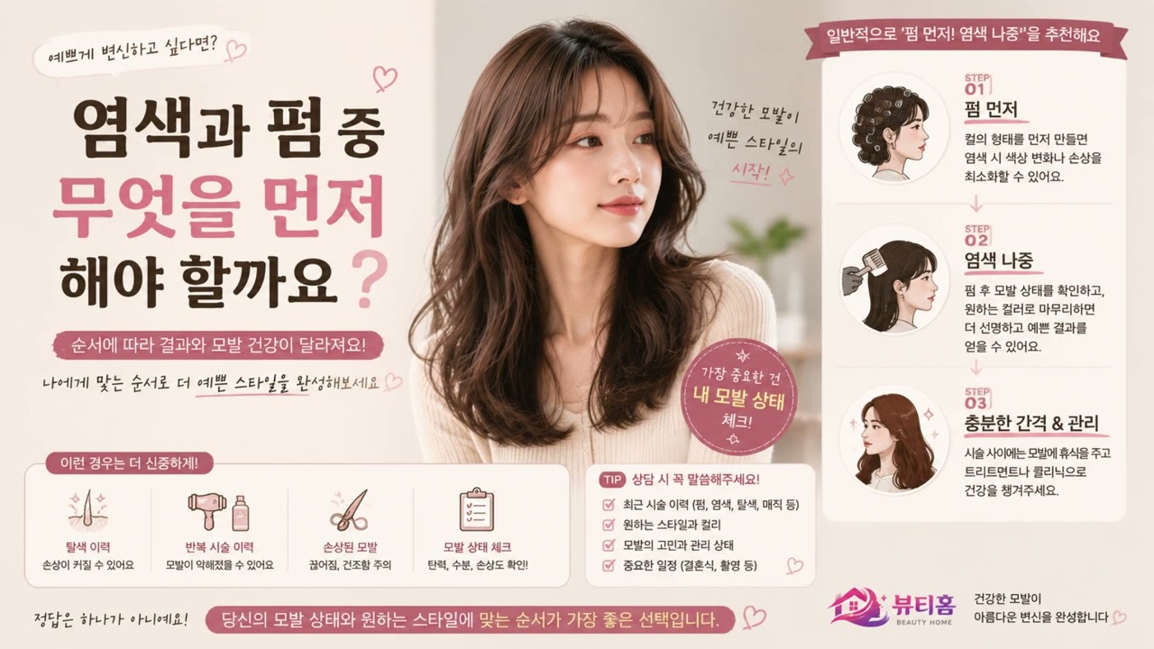 염색과 펌 중 무엇을 먼저 해야 할까요?