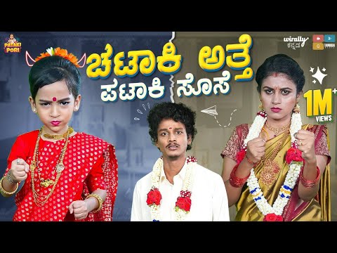 Chataki Atte Pataki Sose || Pataki Pori ||  VanshikaAnjaniKashyapa || Tamada media