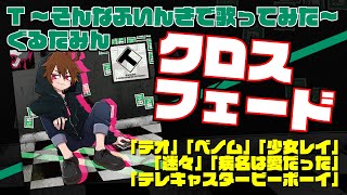 ぐるたみんNewCD「T~そんなふいんきで歌ってみた~」くろすふぇーーーーどーーーーーー!!!!!