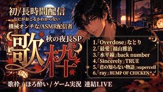 🌒【初長時間】歌枠/ほろ酔い/雑談/ゲーム実況もりだくさん連結LIVE！神埼はると/Haruto-Kanzaki[2026/09/18]