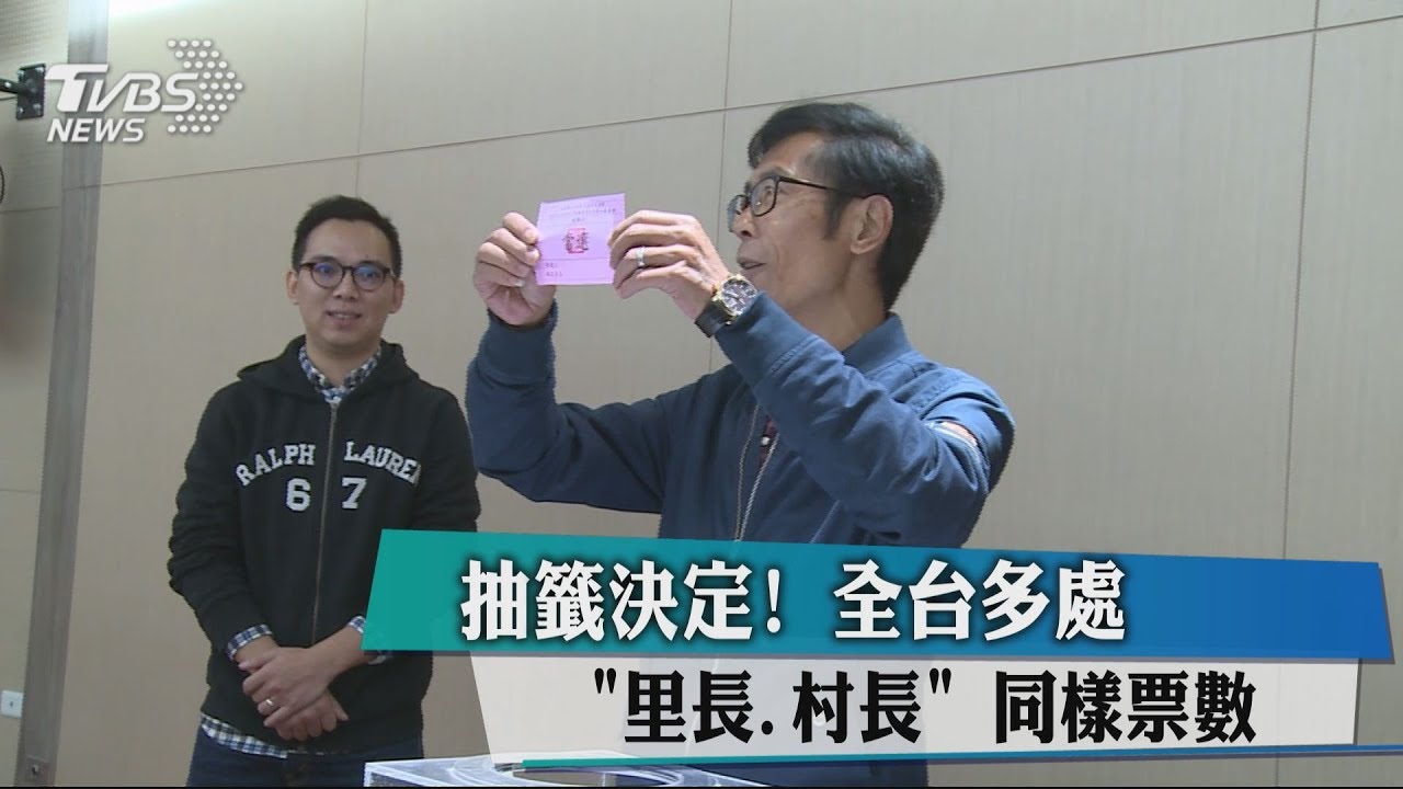 抽籤決定! 全台多處「里長、村長」同樣票數