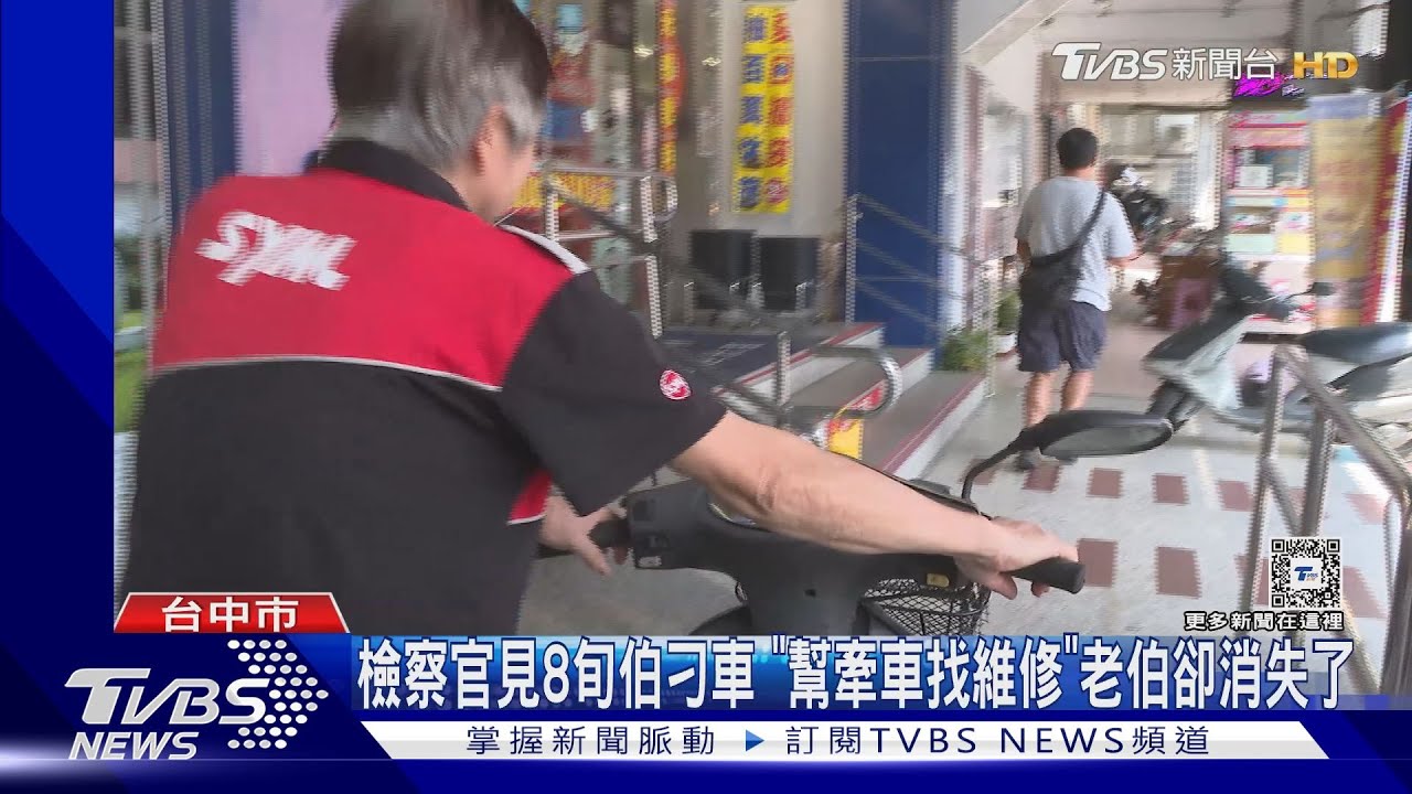 檢ㄟ來回跑！檢察官午休見80歲老伯刁車　幫牽車找維修滿身汗