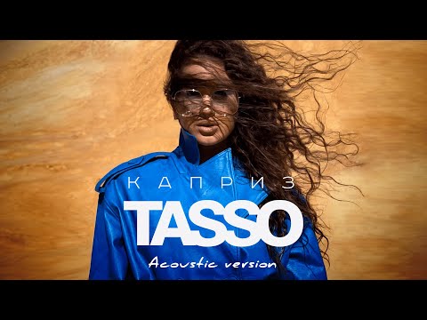 TASSO - Каприз (Премьера акустической версии, 2022)