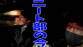 ニート部の今について