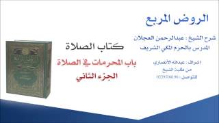 صورة الروض المربع |شرح الشيخ عبدالرحمن العجلان | 11- كتاب الصلاة | باب المحرمات في الصلاة 2