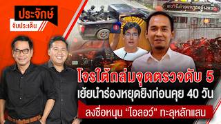ประจักษ์จับประเด็น | 23 ก.ค.69