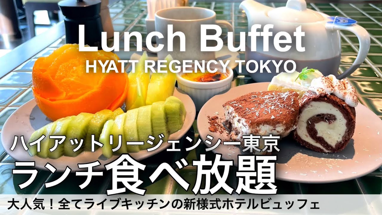 【新宿食べ放題】新オープン！今話題の新様式ホテルビュッフェ！ハイアットリージェンシー東京のランチビュッフェが凄かった！クロスロードキッチン