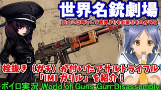 【ボイロ実況】たぶん世界で唯一の栓抜き付きアサルトライフル「IMI　ガリル」をざっくり紹介！【World of Guns Gun Disassembly】