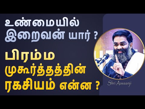 இறைவன் யார் ? - வாழ்வை வெல்லும் பிரம்ம முகூர்த்தத்தின் ரகசியம் !! - A MUST WATCH by Shri Aasaanji !!
