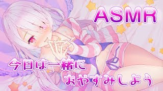 【ASMR】添い寝ＡＳＭＲ💓今日も一緒にお話しよう♪耳かき、マッサージ/Ear Cleaning/whispering/ear massage【睡眠誘導】