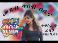 መደብ ጥበብ ሰሲና ምስ ተዋሳኢት ፈቨን ኪዳን Actress Feven G Kidan On Ti