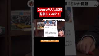 就活中の人必見?!Googleの入社試験解説してみた!#shorts