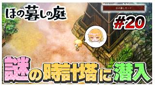 【ほの暮しモード】ずっと開かずの間だった謎の時計塔に潜入する　#20【ほの暮しの庭】【ゆっくり実況】【ぽんこつちゃんねる】