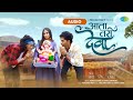 Aata Tari Deva Mala Pavshil Ka Ausio Ritesh Kamble L Nick Shinde L Adarsh Shinde L Sonali S