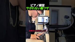 Download lagu ピアノ練習 サボれない裏ワザ mp3