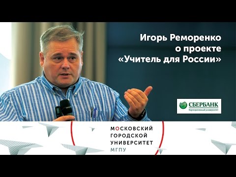 Учитель для России
