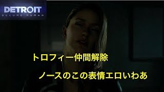 デトロイトビカムヒューマン  ２周目　仲間　トロフィー解除