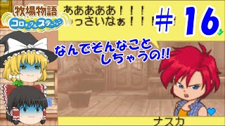 【ゆっくり実況】#16  呼び鈴連打はアカンって！【牧場物語 コロボックルステーション】
