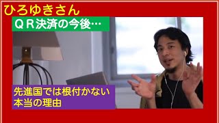 先進国でQRコード決済は続かない。 ひろゆきさん【切り抜き動画】