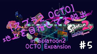 【スプラ2 OCTO】地上を目指して大脱出 ♯5
