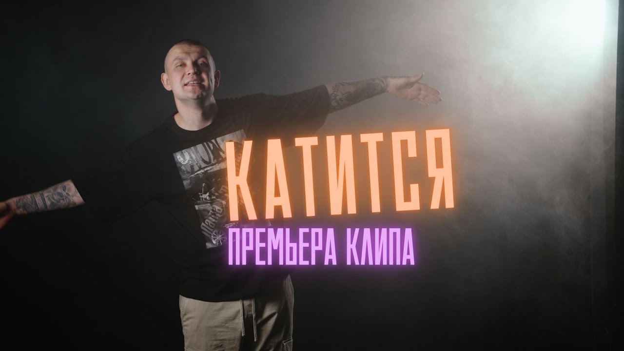 Нурминский — Катится