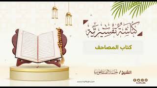 صورة ٣٨_ ‏كتاب المصاحف