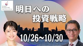 中央銀行の決定会合を控え株価はどう動く？【明日への投資戦略　10/26～10/30】