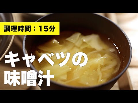 【玉ねぎ】キャベツの味噌汁【作り方】