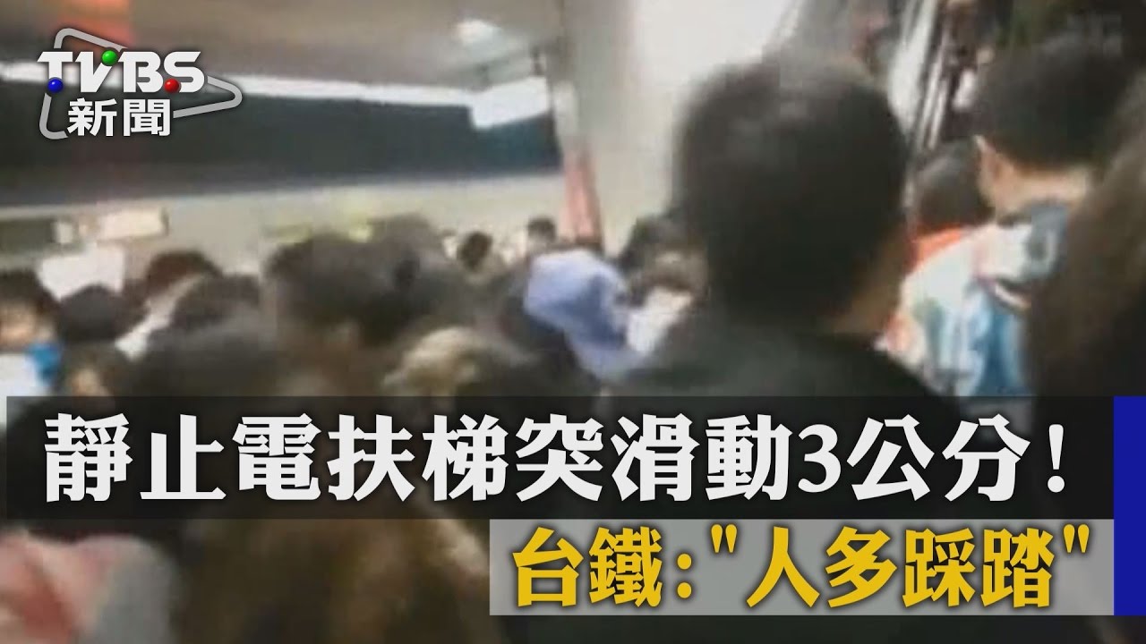 靜止電扶梯突滑動3公分！台鐵：人多踩踏