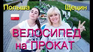 ПОЛЬША. ВЕЛОСИПЕД на ПРОКАТ. Как взять? ЩЕЦИН #54 Лето 2018.