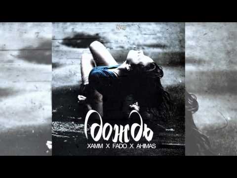 Плейкаст! Xamm feat. Fado & Ahimas – Дождь