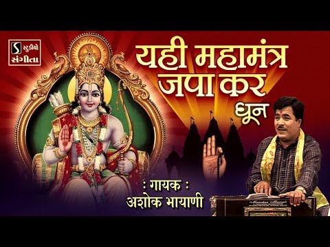 Yahi Maha Mantra Japa Kar  - Ashok Bhayani || RAM DHUN NONSTOP ||