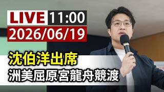 【完整公開】LIVE 沈伯洋出席 洲美屈原宮龍舟競渡　ＴＴＶＬＩＶＥ