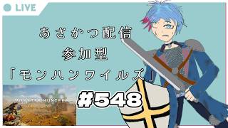 【#朝活】みんなと過ごすいつもの日常～のんびり参加型モンハンワイルズ（復帰勢）～《＃548》『佐魂シオルト/Vtuber』
