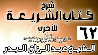 صورة 062 - شرح كتاب الشريعة للآجري - الشيخ عبد الرزاق البدر