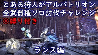 とある狩人が、縛り付けてアルバトリオン全武器種ソロ討伐チャレンジ、ランス編
