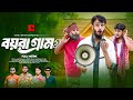 বয়রা গ্রাম Bangla Funny Video Family Entertainment Bd Desi Cid Bangla Natok 202